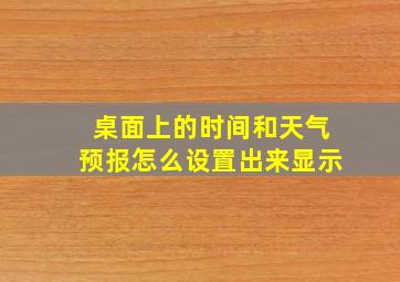 桌面上的时间和天气预报怎么设置出来显示