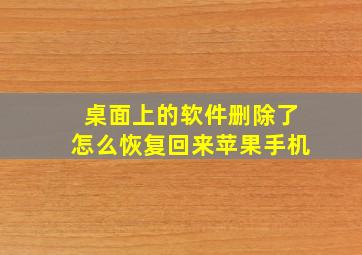 桌面上的软件删除了怎么恢复回来苹果手机