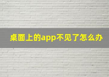 桌面上的app不见了怎么办