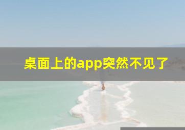 桌面上的app突然不见了