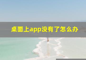 桌面上app没有了怎么办