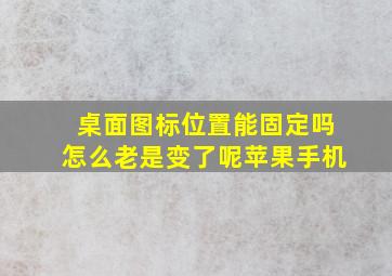 桌面图标位置能固定吗怎么老是变了呢苹果手机