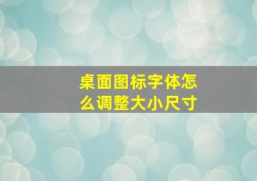 桌面图标字体怎么调整大小尺寸