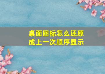 桌面图标怎么还原成上一次顺序显示