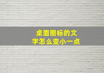 桌面图标的文字怎么变小一点