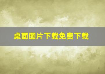 桌面图片下载免费下载