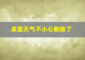 桌面天气不小心删除了