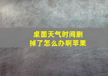 桌面天气时间删掉了怎么办啊苹果