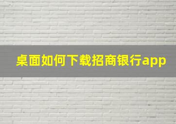 桌面如何下载招商银行app