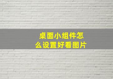 桌面小组件怎么设置好看图片