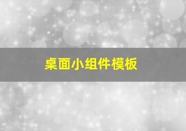 桌面小组件模板