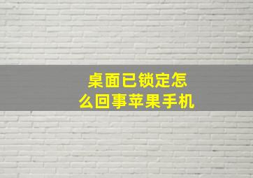 桌面已锁定怎么回事苹果手机