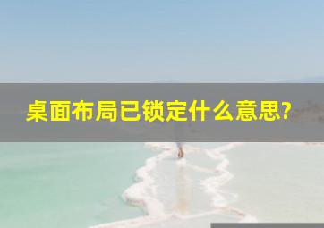 桌面布局已锁定什么意思?