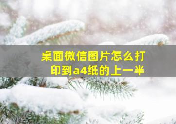 桌面微信图片怎么打印到a4纸的上一半