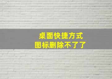 桌面快捷方式图标删除不了了