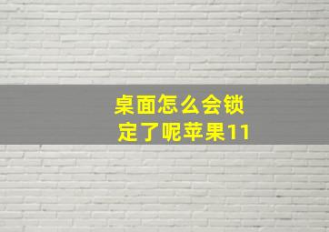 桌面怎么会锁定了呢苹果11