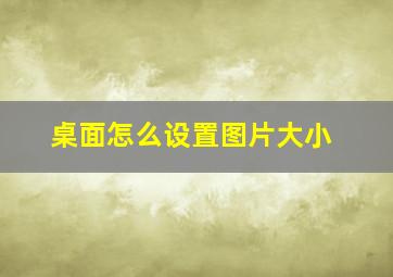 桌面怎么设置图片大小