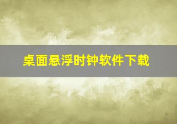 桌面悬浮时钟软件下载