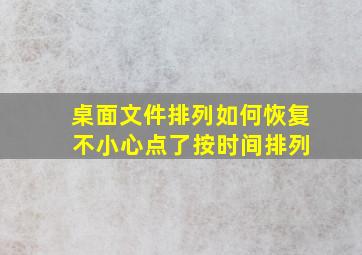 桌面文件排列如何恢复 不小心点了按时间排列