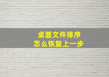 桌面文件排序怎么恢复上一步