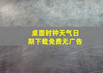 桌面时钟天气日期下载免费无广告