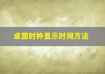 桌面时钟显示时间方法