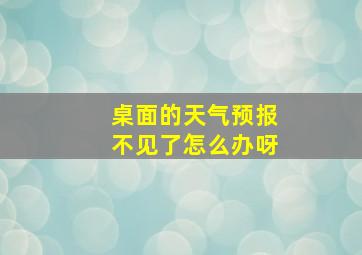 桌面的天气预报不见了怎么办呀