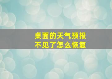 桌面的天气预报不见了怎么恢复