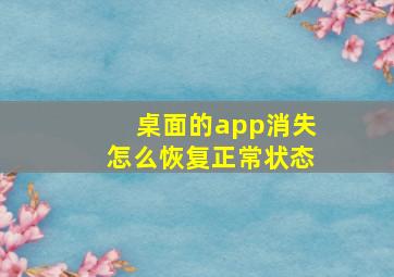 桌面的app消失怎么恢复正常状态