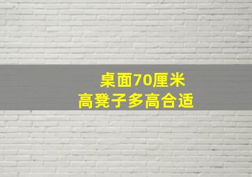 桌面70厘米高凳子多高合适