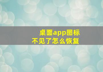 桌面app图标不见了怎么恢复