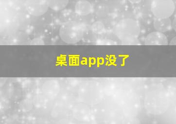 桌面app没了