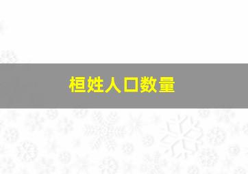 桓姓人口数量