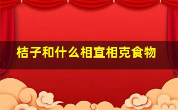 桔子和什么相宜相克食物