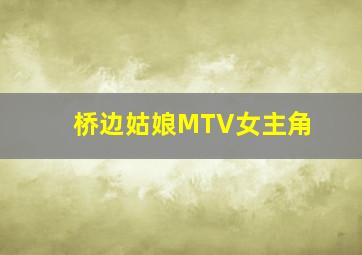 桥边姑娘MTV女主角