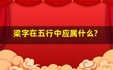 梁字在五行中应属什么?