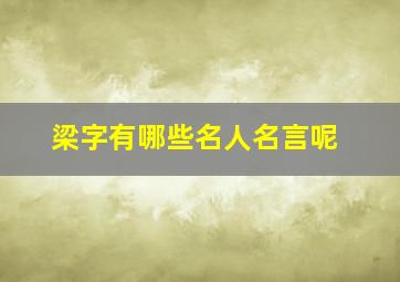 梁字有哪些名人名言呢