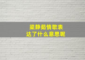 梁静茹情歌表达了什么意思呢