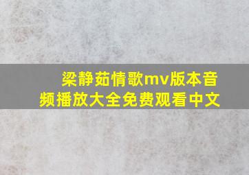 梁静茹情歌mv版本音频播放大全免费观看中文