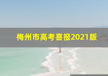 梅州市高考喜报2021版