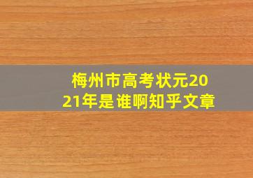 梅州市高考状元2021年是谁啊知乎文章