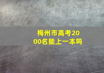 梅州市高考2000名能上一本吗