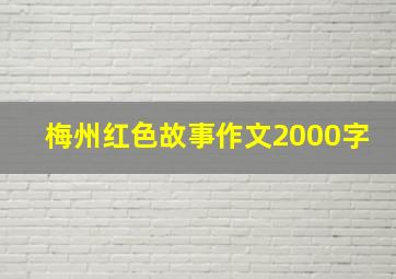 梅州红色故事作文2000字