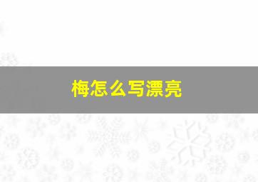 梅怎么写漂亮