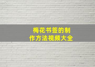 梅花书签的制作方法视频大全