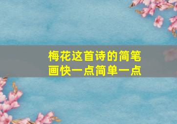 梅花这首诗的简笔画快一点简单一点