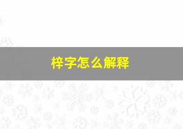 梓字怎么解释