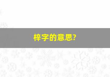 梓字的意思?