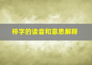 梓字的读音和意思解释