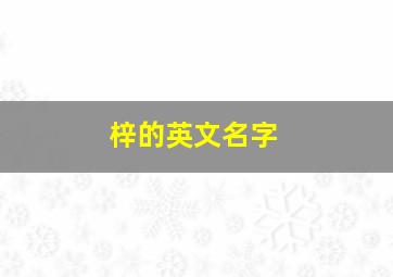 梓的英文名字